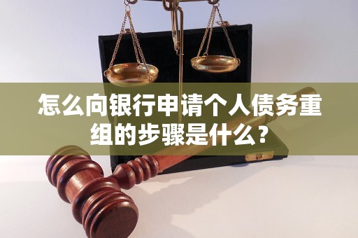 溆浦怎么向银行申请个人债务重组的步骤是什么？